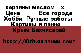 картины маслом 21х30 › Цена ­ 500 - Все города Хобби. Ручные работы » Картины и панно   . Крым,Бахчисарай